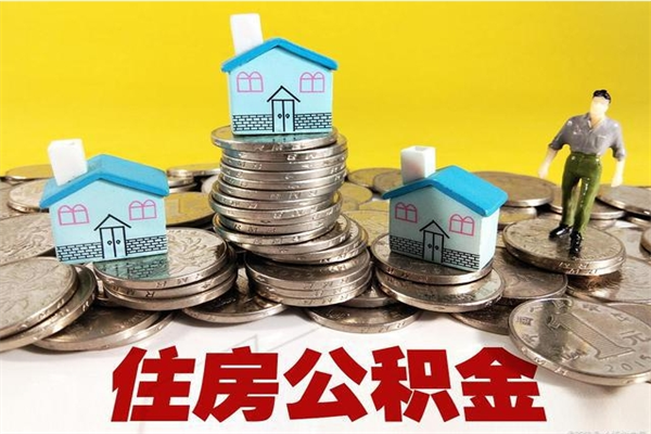 甘肃不在怎么提公积金（不在这个城市住房公积金怎么提取）