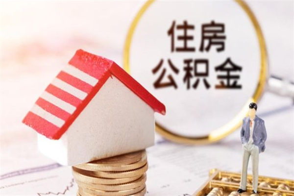 甘肃我的公积金封存了怎么取出来（住房公积金封存了怎么取）