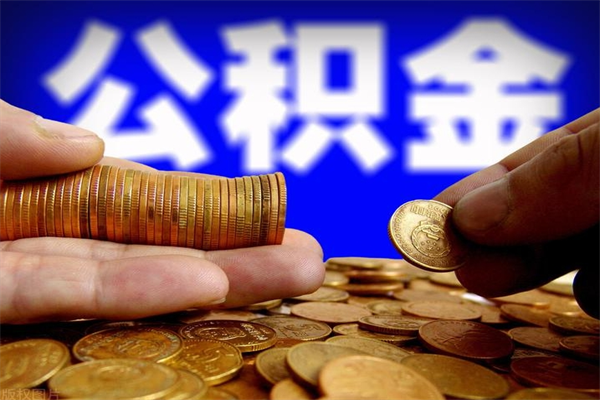 甘肃封存人员公积金帮取（封存状态下的公积金如何提取）