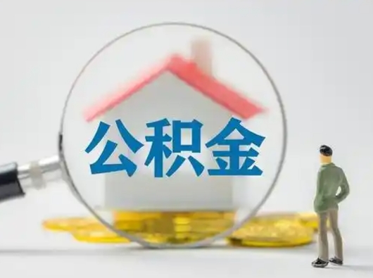 甘肃封存公积金提出（封存公积金提取流程2021）