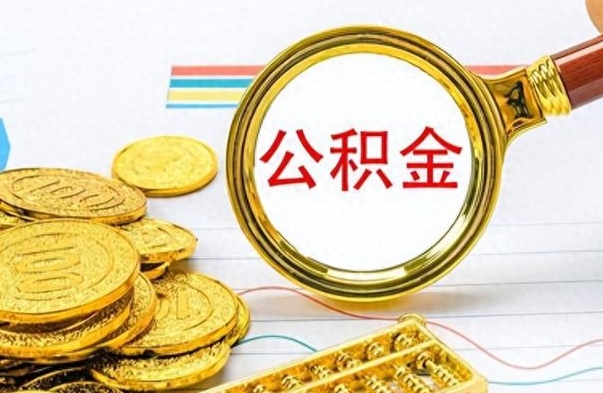 甘肃市公积金提（市管公积金 提取）